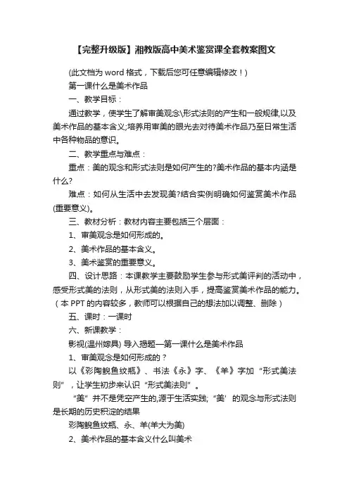 【完整升级版】湘教版高中美术鉴赏课全套教案图文