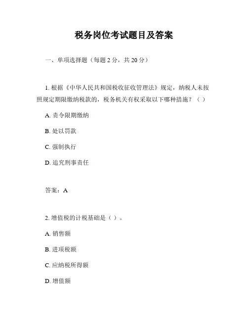 税务岗位考试题目及答案