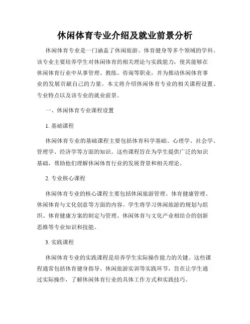 休闲体育专业介绍及就业前景分析