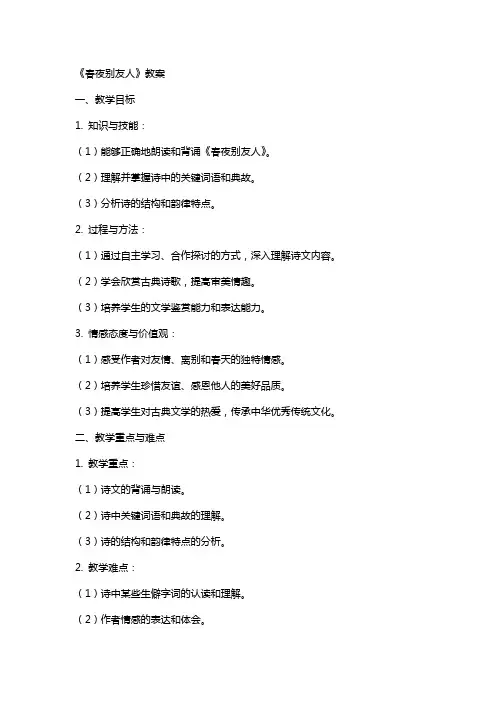 《春夜别友人》教案