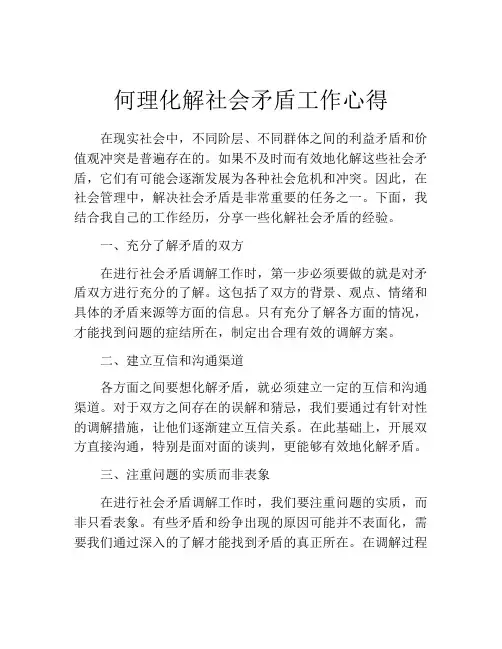 何理化解社会矛盾工作心得