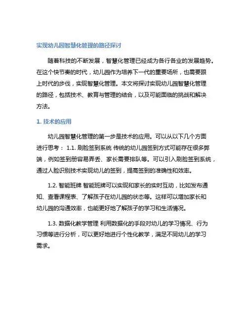实现幼儿园智慧化管理的路径探讨