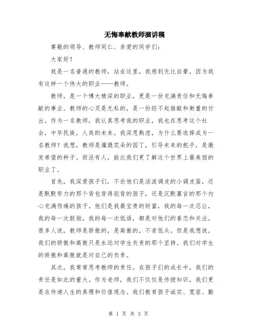 无悔奉献教师演讲稿