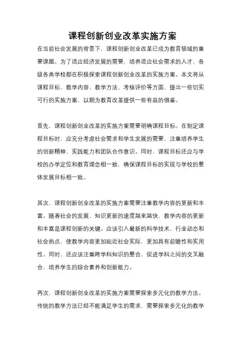 课程创新创业改革实施方案