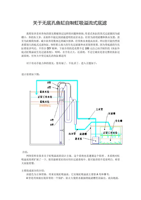 关于无底孔鱼缸自制虹吸溢流式底滤范文