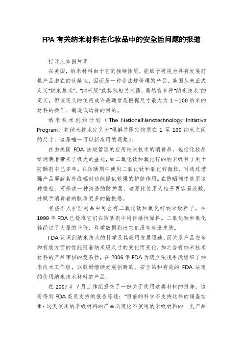 FPA有关纳米材料在化妆品中的安全性问题的报道