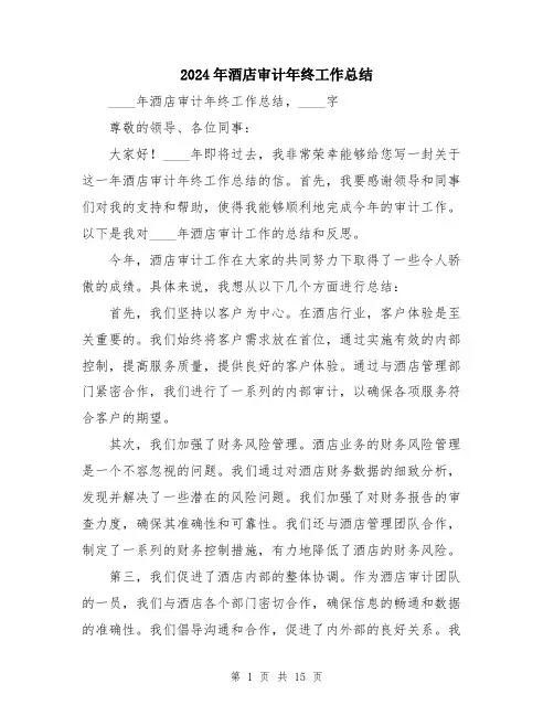 2024年酒店审计年终工作总结（5篇）