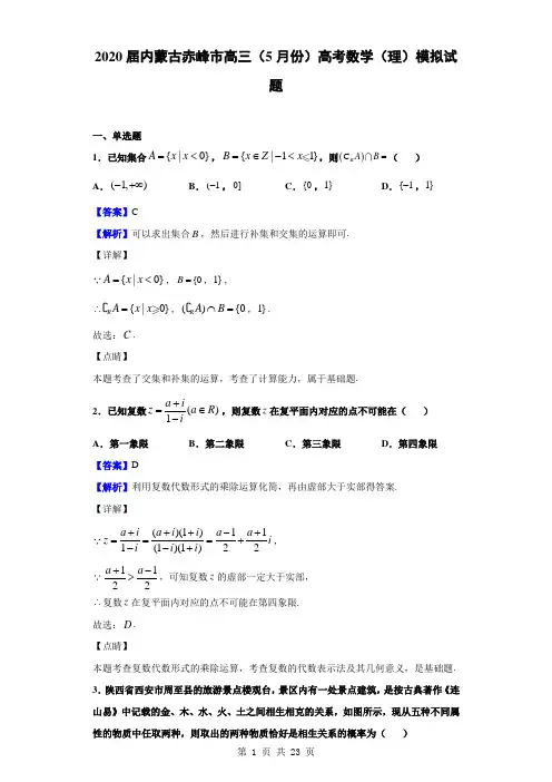 2020届内蒙古赤峰市高三(5月份)高考数学(理)模拟试题(解析版)