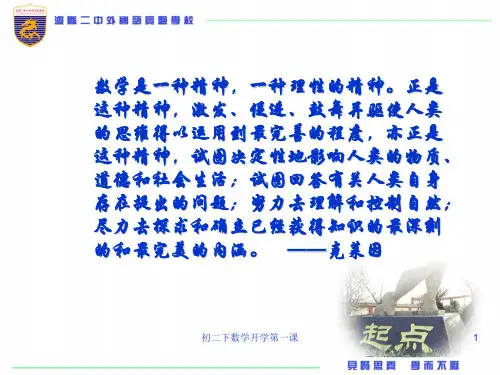 初二下数学开学第一课ppt课件