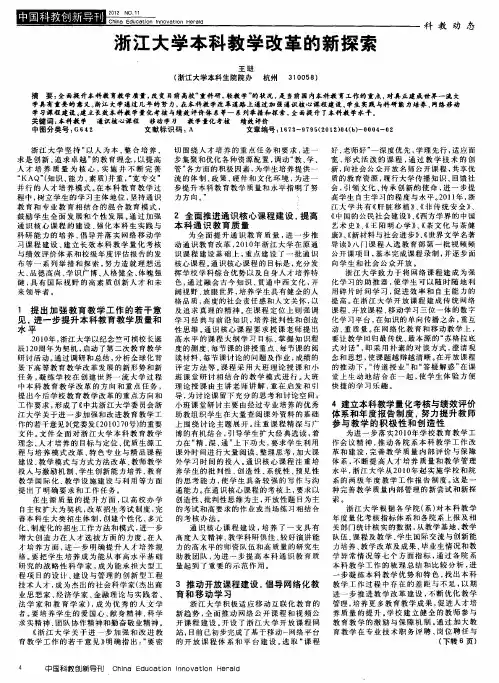 浙江大学本科教学改革的新探索
