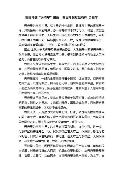 紫微斗数“天府星”讲解，紫微斗数基础教程-金易学