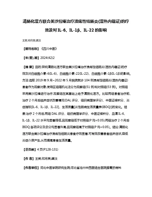 清肠化湿方联合美沙拉嗪治疗溃疡性结肠炎(湿热内蕴证)的疗效及对IL-6、IL-1β、IL-22的影响