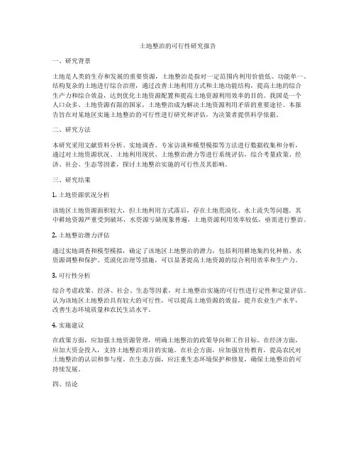 土地整治的可行性研究报告
