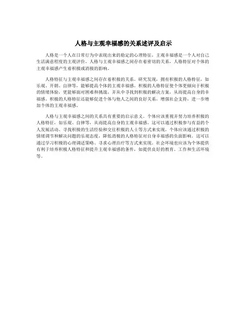 人格与主观幸福感的关系述评及启示