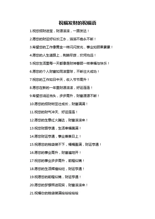 祝福发财的祝福语