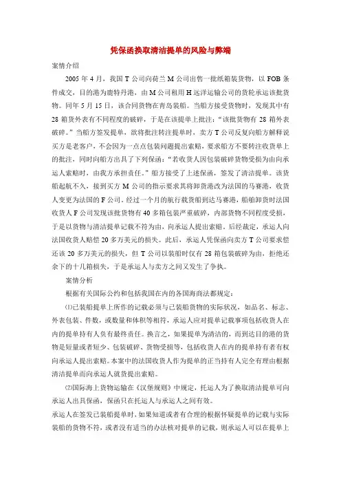 凭保函换取清洁提单的风险与弊端