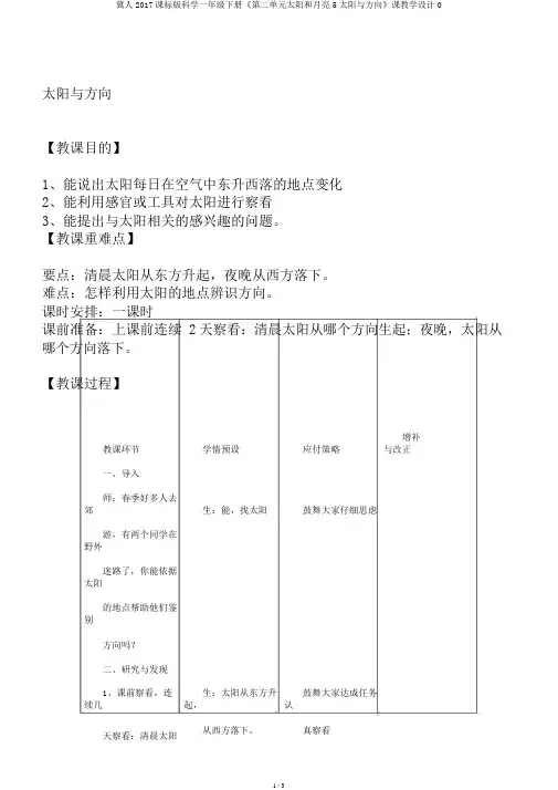 冀人2017课标版科学一年级下册《第二单元太阳和月亮5太阳与方向》课教学设计0