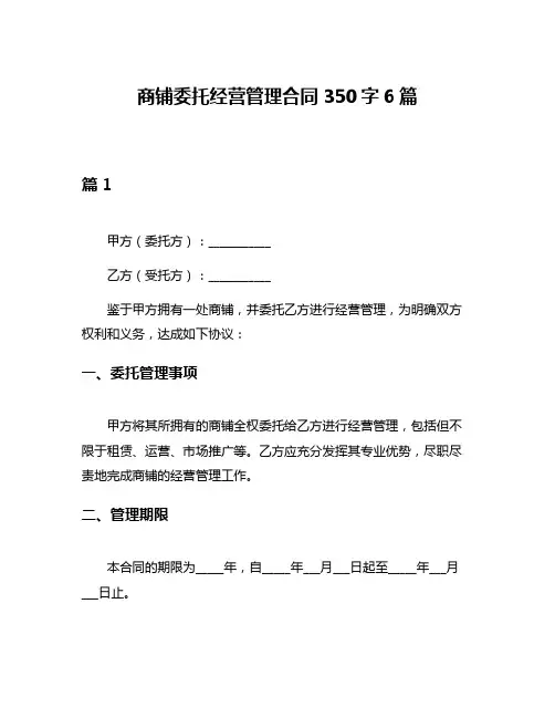 商铺委托经营管理合同350字6篇