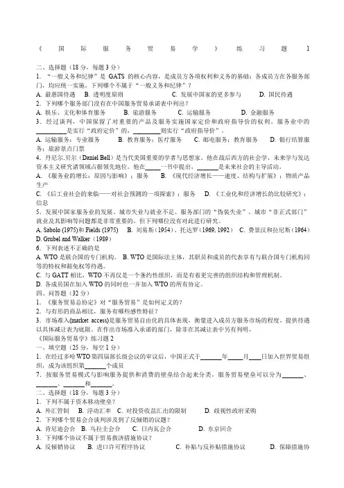 国际服务贸易期末试题及答案