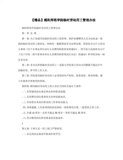 【精品】绵阳师范学院临时劳动用工管理办法