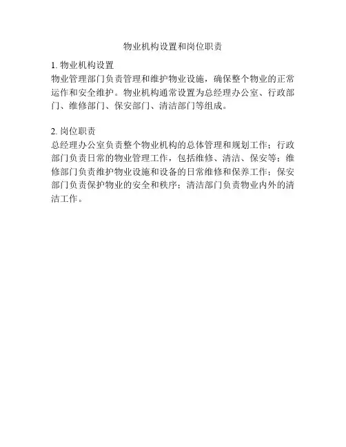 物业机构设置和岗位职责