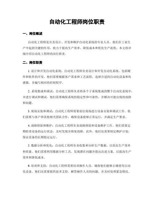 自动化工程师岗位职责