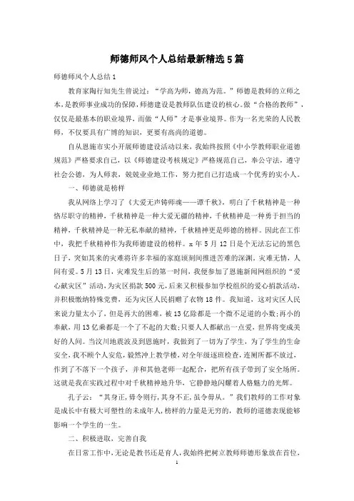 师德师风个人总结最新精选5篇