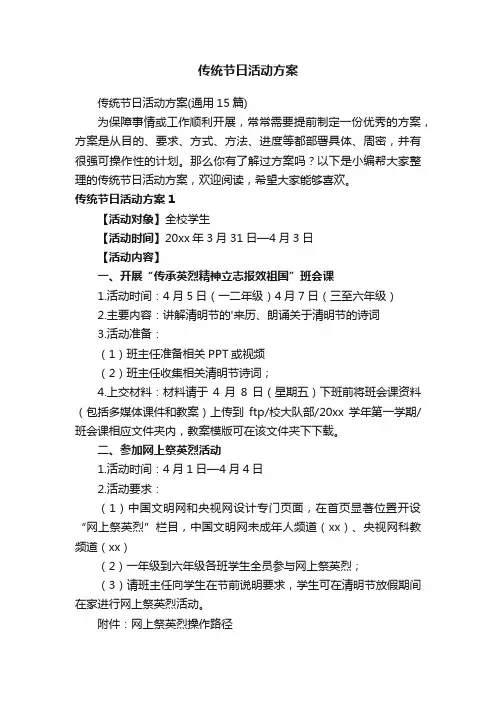 传统节日活动方案（通用15篇）
