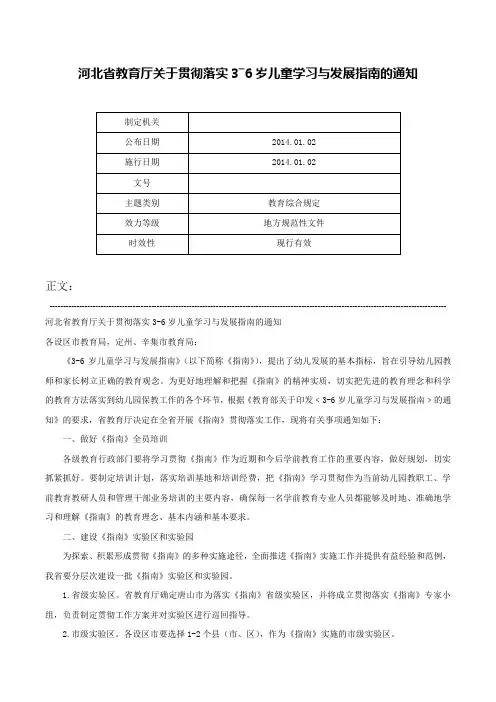 河北省教育厅关于贯彻落实3―6岁儿童学习与发展指南的通知-