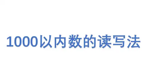 人教版数学二年级下册课件-7.1   1000以内数的读写法3