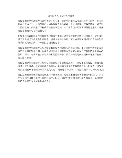 公司监控室内安全管理制度