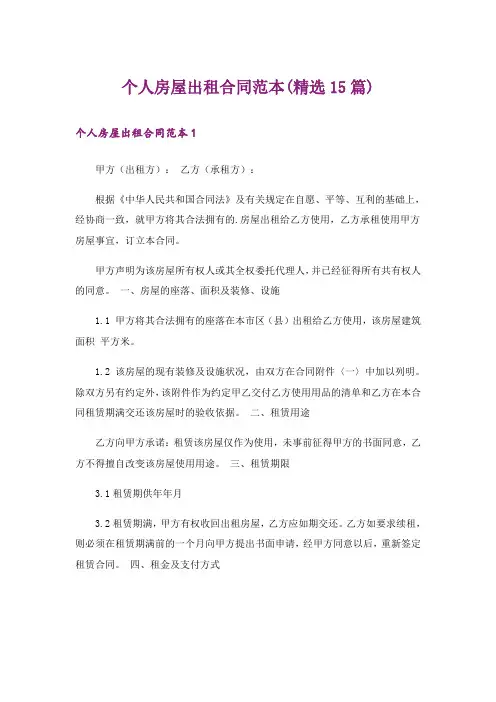个人房屋出租合同范本(精选15篇)