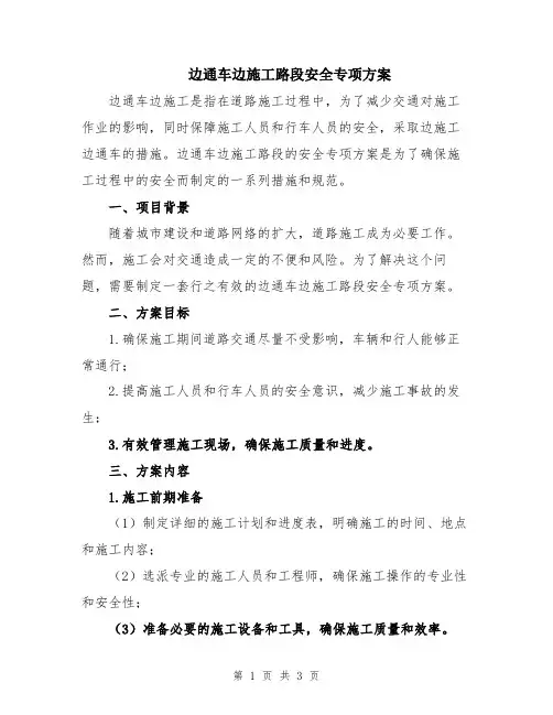 边通车边施工路段安全专项方案