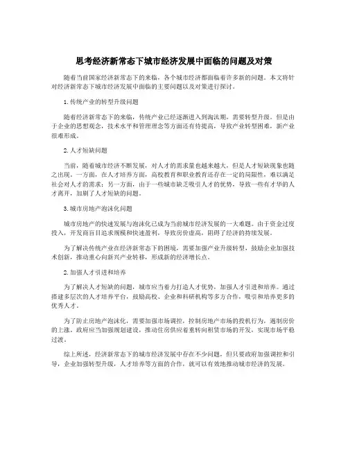 思考经济新常态下城市经济发展中面临的问题及对策