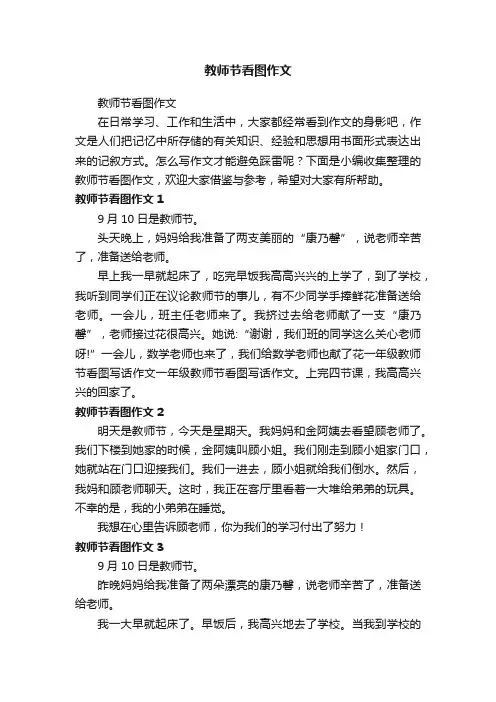 教师节看图作文