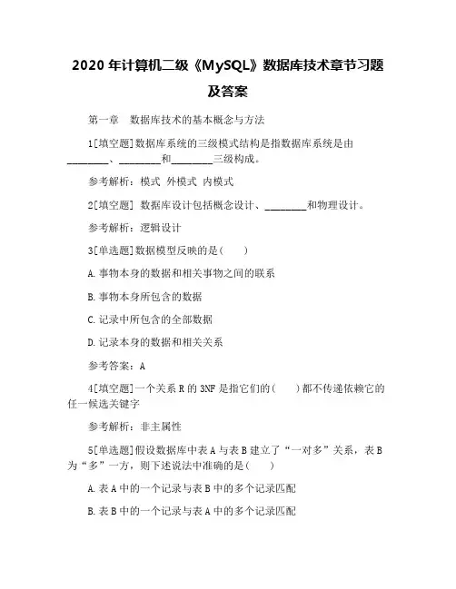 2020年计算机二级《MySQL》数据库技术章节习题及答案