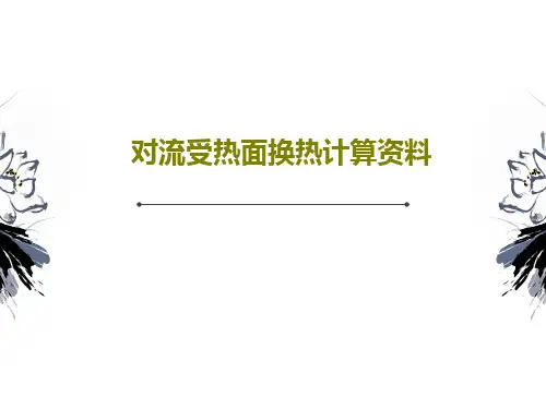 对流受热面换热计算资料60页PPT