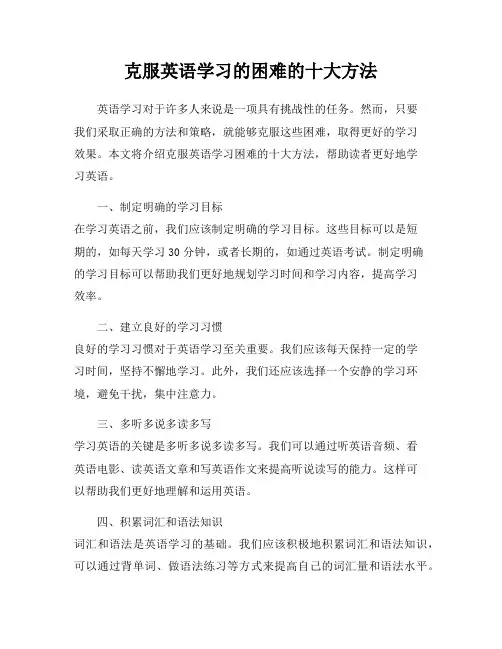 克服英语学习的困难的十大方法