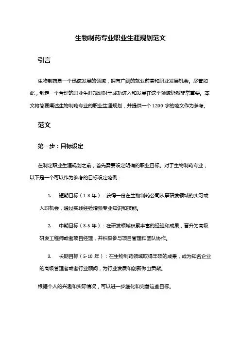 生物制药专业职业生涯规划范文