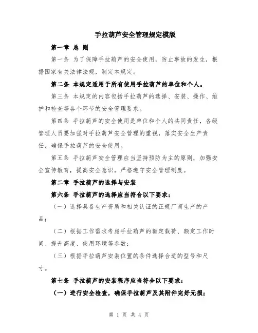 手拉葫芦安全管理规定模版