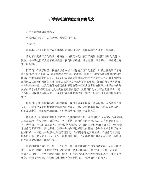 开学典礼教师励志演讲稿范文