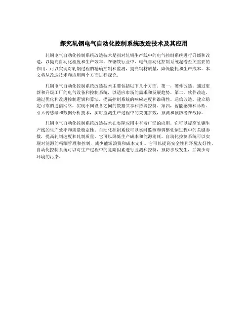 探究轧钢电气自动化控制系统改造技术及其应用
