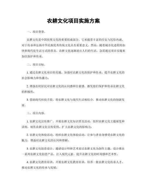 农耕文化项目实施方案