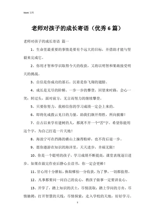 老师对孩子的成长寄语(6篇)