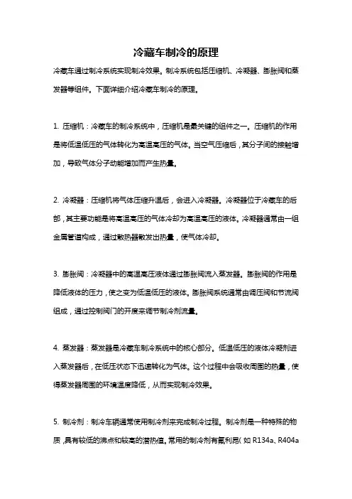 冷藏车制冷的原理