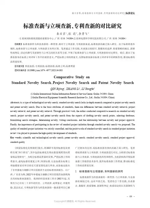 标准查新与立项查新、专利查新的对比研究