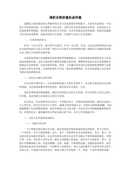 浅析女性价值社会价值