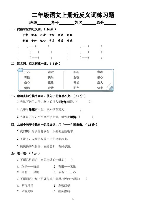 小学语文部编版二年级上册近反义词练习题(附参考答案)