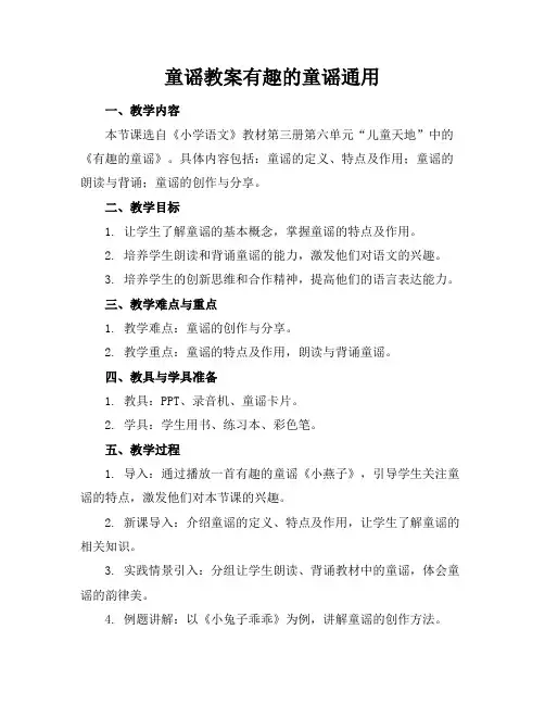 童谣教案有趣的童谣通用