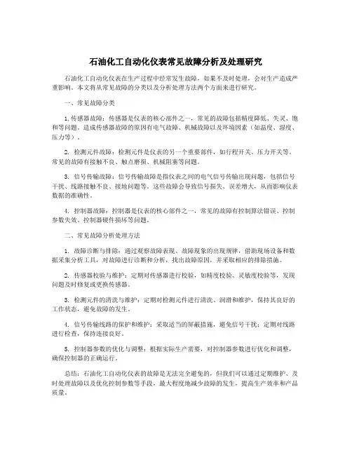 石油化工自动化仪表常见故障分析及处理研究